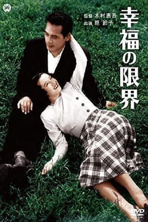 Poster Kōfuku no genkai (1948)