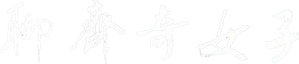 聊斋奇女子 — Logos 1