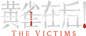 黄雀在后！ — Logos 1