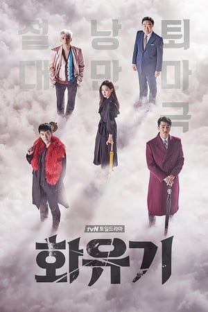 Una odisea coreana: Temporada 1