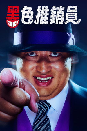 笑面推销员 2025