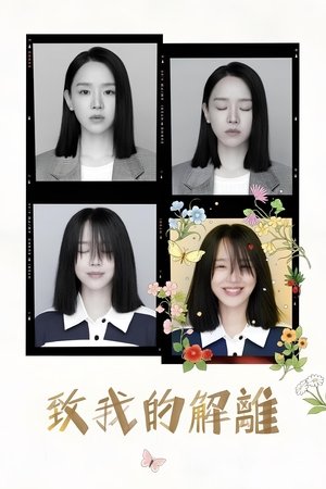 Image 致我的解离