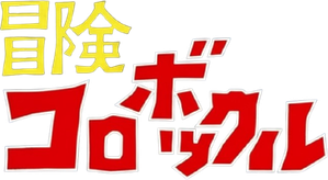冒険コロボックル — Logos 1