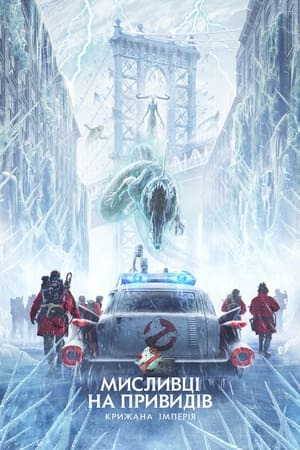 poster Ghostbusters: Frozen Empire