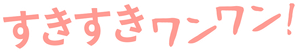 すきすきワンワン！ — Logos 1