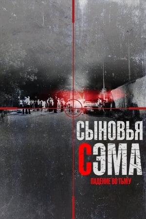 Poster Сыновья Сэма. Падение во тьму 2021