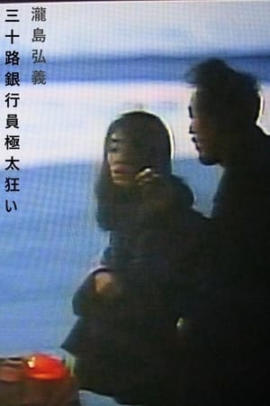 人妻銀行員 不倫密会 1998