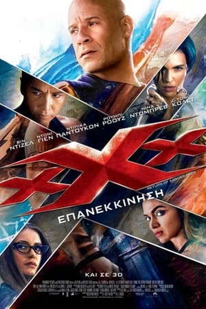 Poster xXx: Επανεκκίνηση 2017