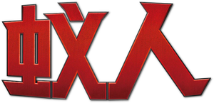 Ant-Man — Logos 10