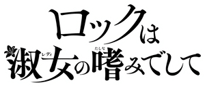 Rock is a Lady's Modesty — Logos 2