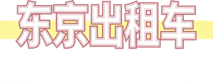 TOKYOタクシー — Logos 2