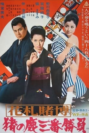 Poster 花札賭博　猪の鹿三番勝負 1970