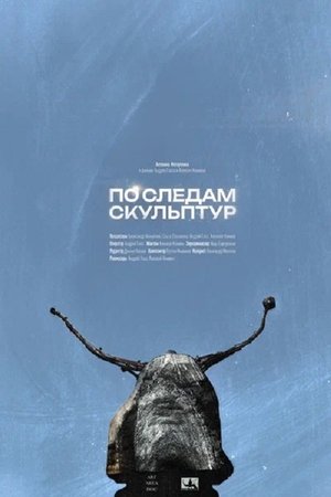 По следам скульптур