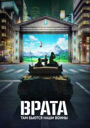 Poster Врата Сезон 1 Две армии 2015