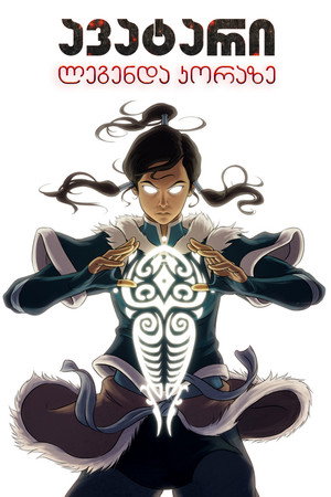 Image ავატარი: ლეგენდა კორაზე