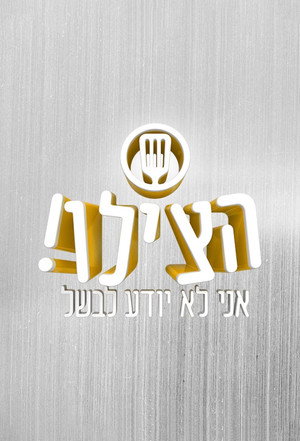 הצילו! אני לא יודע לבשל