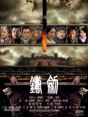 Poster 铸剑 (2011)