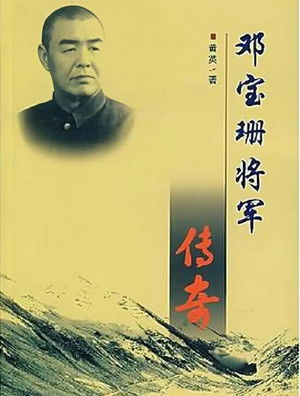 邓宝珊将军