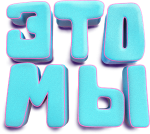 ЭТО МЫ — Logos 2