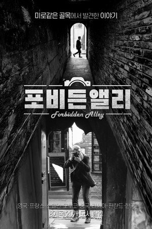포비든 앨리