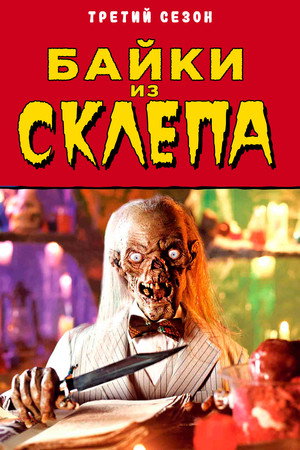 Tales from the Crypt 87