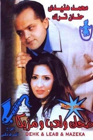 Poster ضحك ولعب ومزيكا 1991