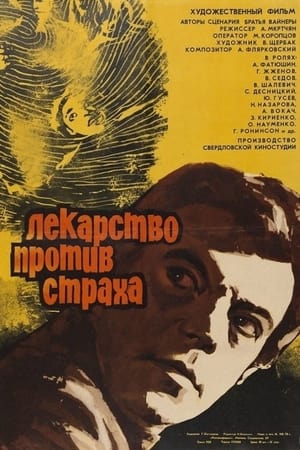 Poster Лекарство против страха 1978