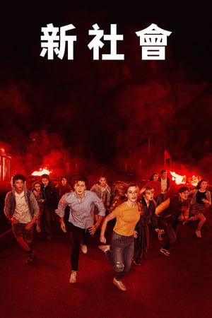 Poster The Society 第 1 季 2019