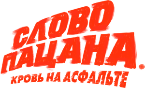 Слово пацана. Кровь на асфальте — Logos 1
