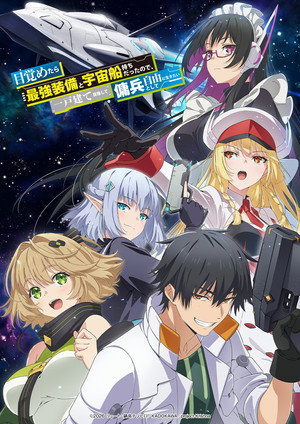 目覚めたら最強装備と宇宙船持ちだったので、一戸建て目指して傭兵として自由に生きたい