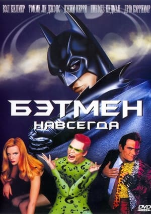 Бэтмен навсегда 1995