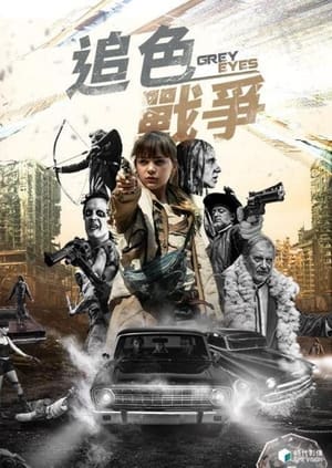 追色战争 (2018)