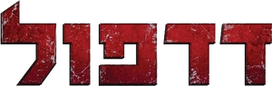Deadpool — Logos 10