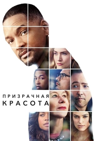 Poster Призрачная красота 2016