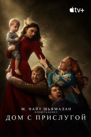 Постер сериала «Дом с прислугой (2019 - 2023)» — (36 из 87)