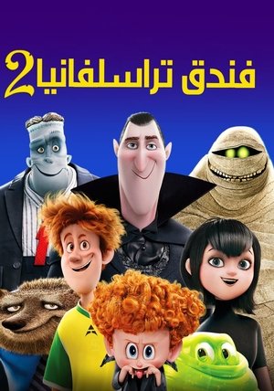 فندق ترانسلفانيا 2 (2015)