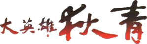 大英雄狄青 — Logos 1