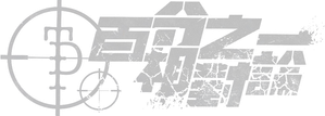 百分之一相對論 — Logos 2