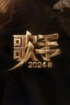 Poster 我是歌手 2013