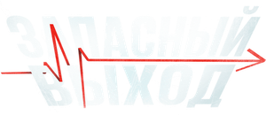 Запасный выход — Logos 3