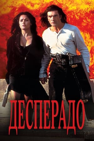 Poster Десперадо 1995
