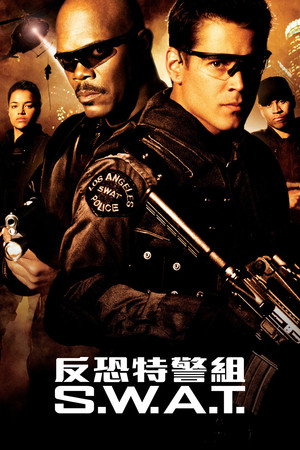 反恐特警組 S.W.A.T.
