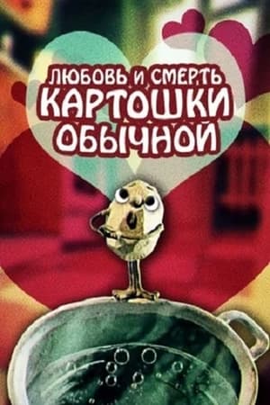 Image Любовь и смерь картошки обыкновенной