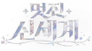 My Royal Nemesis — Logos 9