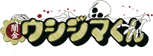 闇金ウシジマくん — Logos 3