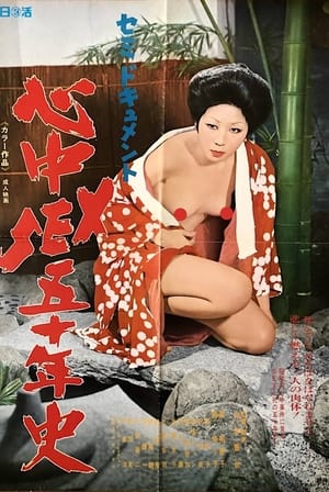 Poster Semi-dokyumento: Shinjû sex go jû-nen-shi (1975)