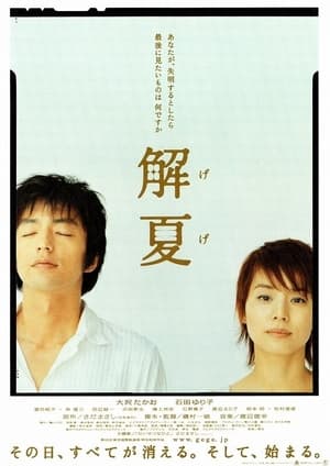 Poster 解夏 2004