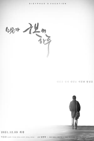 Poster 소설가 구보의 하루 2021