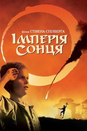 Poster Імперія сонця 1987