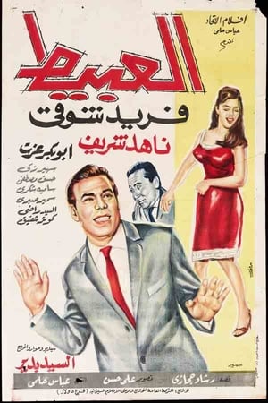 Poster العبيط 1966